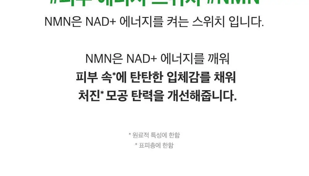 [모공타이트닝앰플/4중모공개선] 성분에디터 그린토마토 NMN 포어 리프팅 앰플 40ml 상세페이지 43